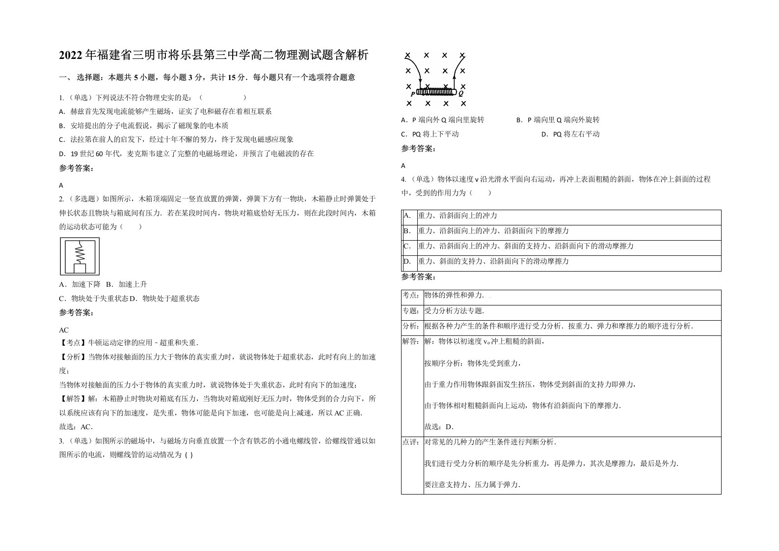 2022年福建省三明市将乐县第三中学高二物理测试题含解析