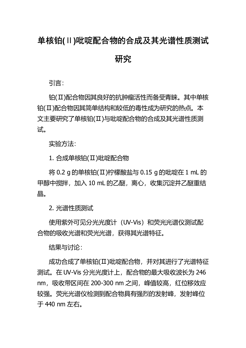 单核铂(Ⅱ)吡啶配合物的合成及其光谱性质测试研究