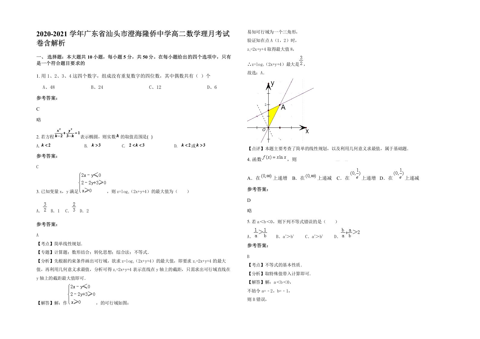 2020-2021学年广东省汕头市澄海隆侨中学高二数学理月考试卷含解析