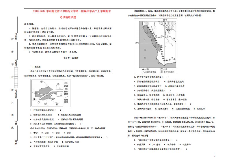 湖北省华中师范大学第一附属中学高二历史上学期期末考试地理试卷(含解析)