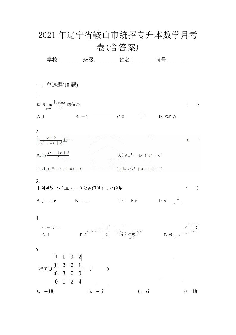 2021年辽宁省鞍山市统招专升本数学月考卷含答案