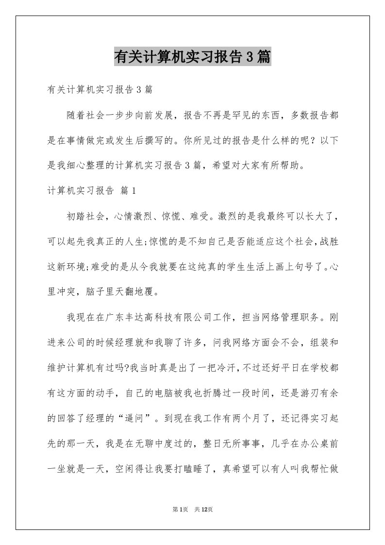 有关计算机实习报告3篇