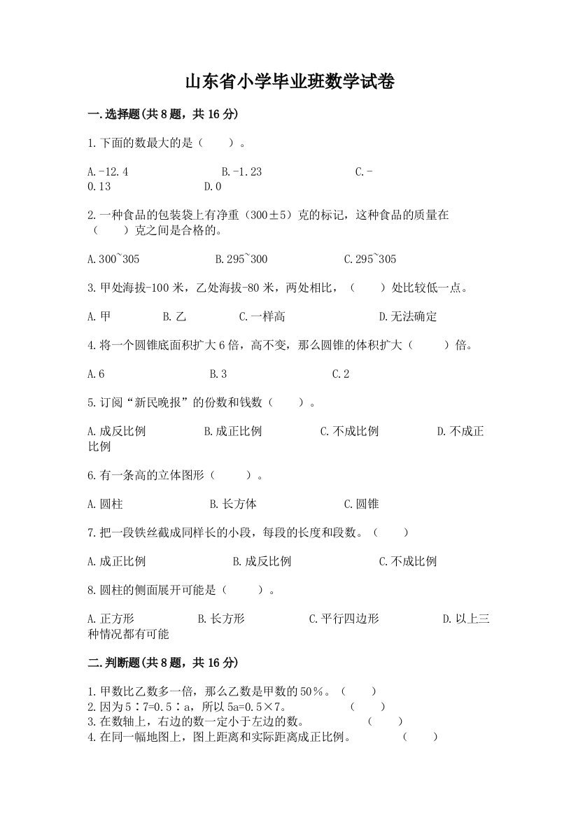 山东省小学毕业班数学试卷精品（模拟题）