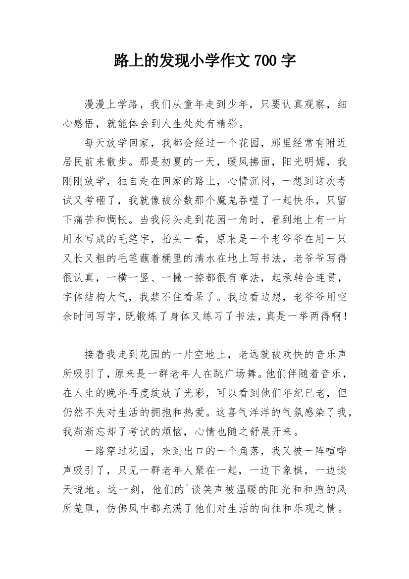 路上的发现小学作文700字