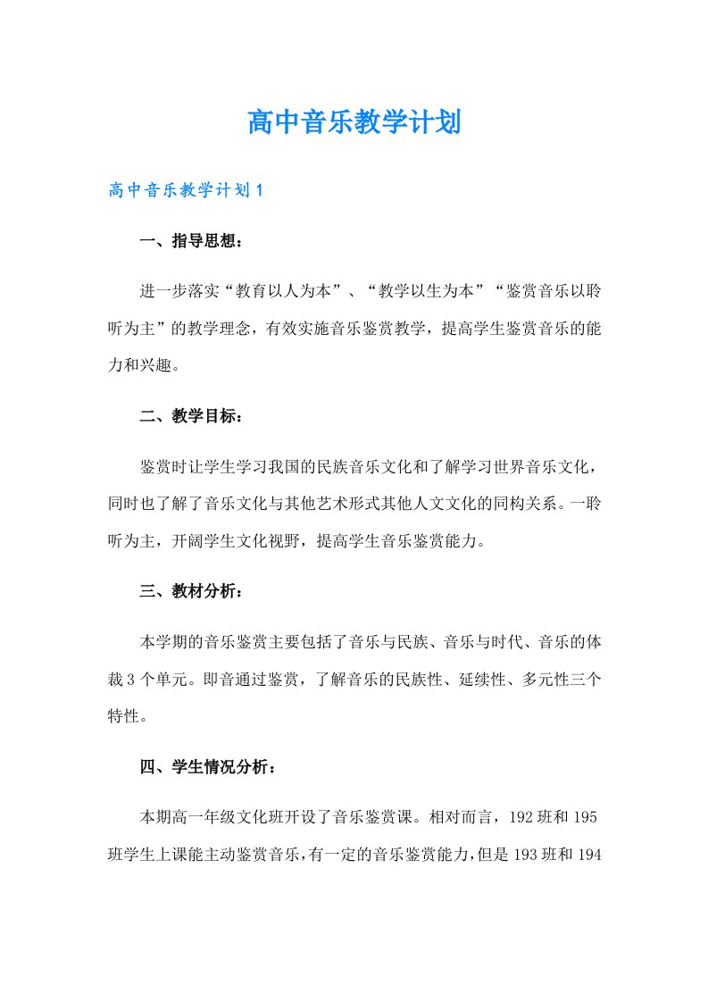 高中音乐教学计划