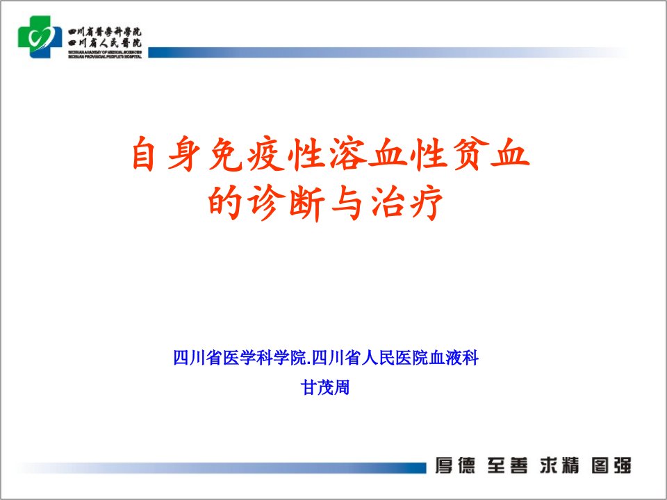 自身免疫性溶血性贫血的诊断与治疗