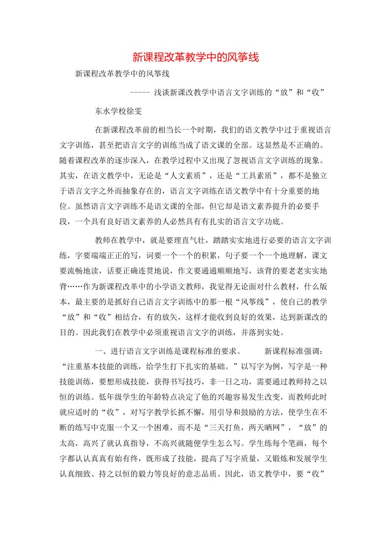 精选新课程改革教学中的风筝线