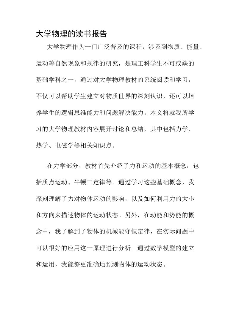 大学物理的读书报告