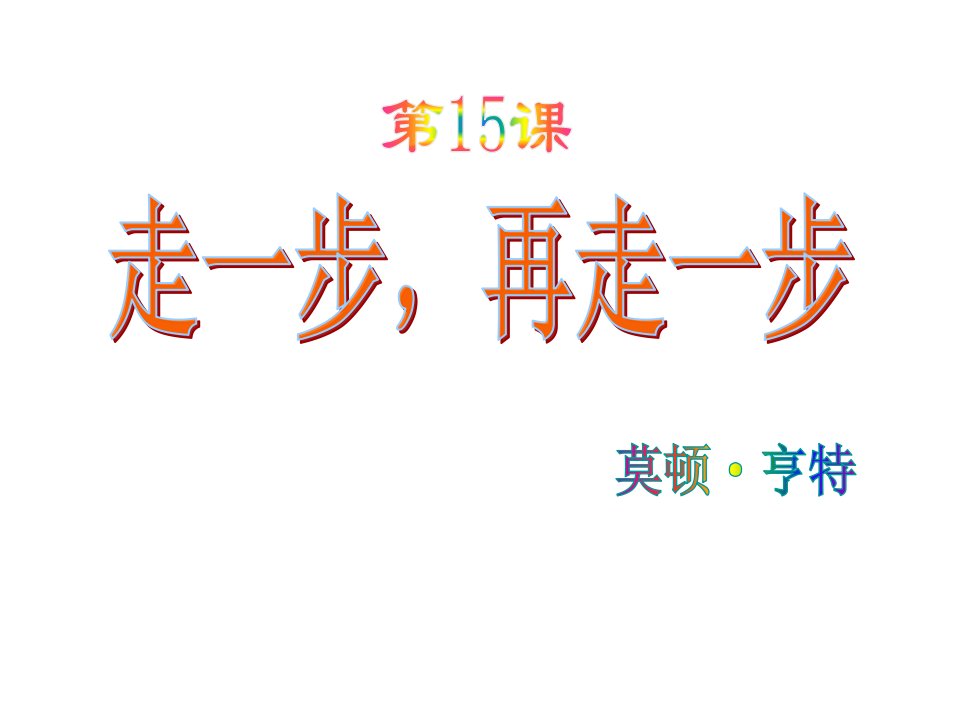 部编新教材七年级上册走一步再走一步整理