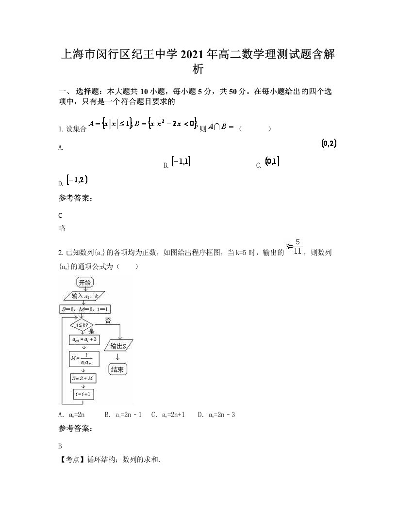 上海市闵行区纪王中学2021年高二数学理测试题含解析