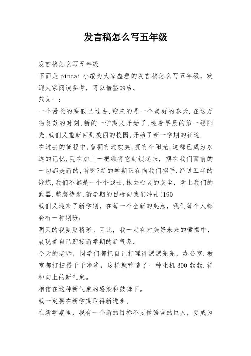 发言稿怎么写五年级