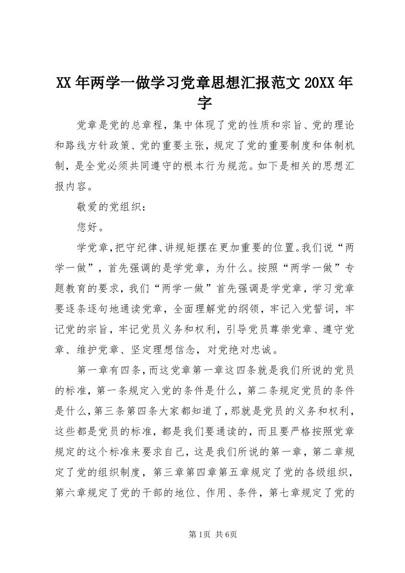 4某年两学一做学习党章思想汇报范文某年字