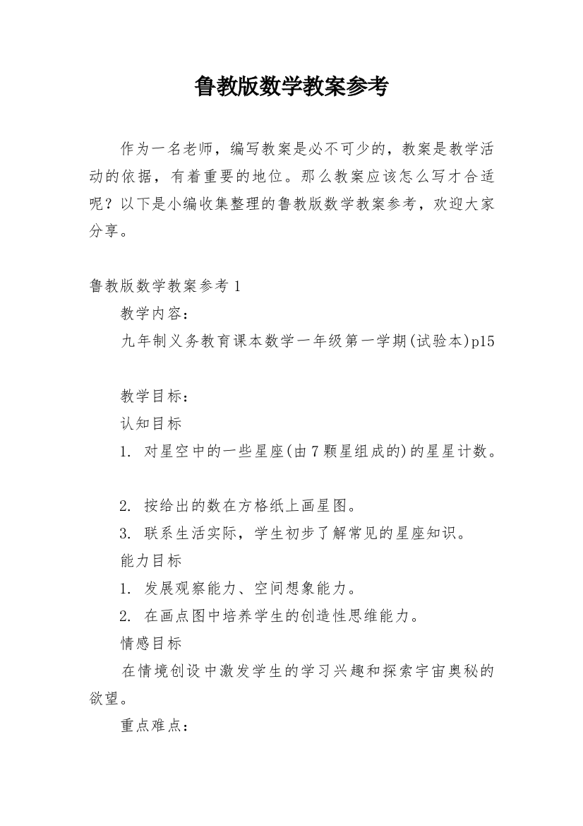 鲁教版数学教案参考