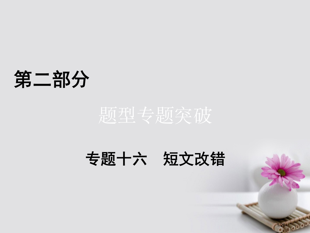 高考英语二轮复习题型突破专题16短文改错市赛课公开课一等奖省名师优质课获奖PPT课件