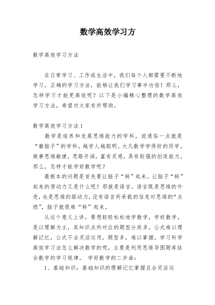 数学高效学习方_1