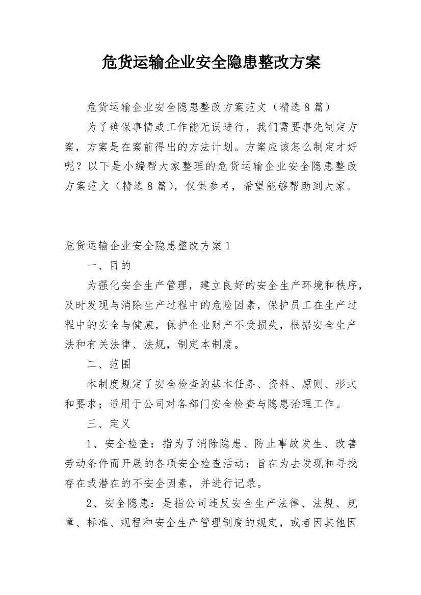 危货运输企业安全隐患整改方案_1