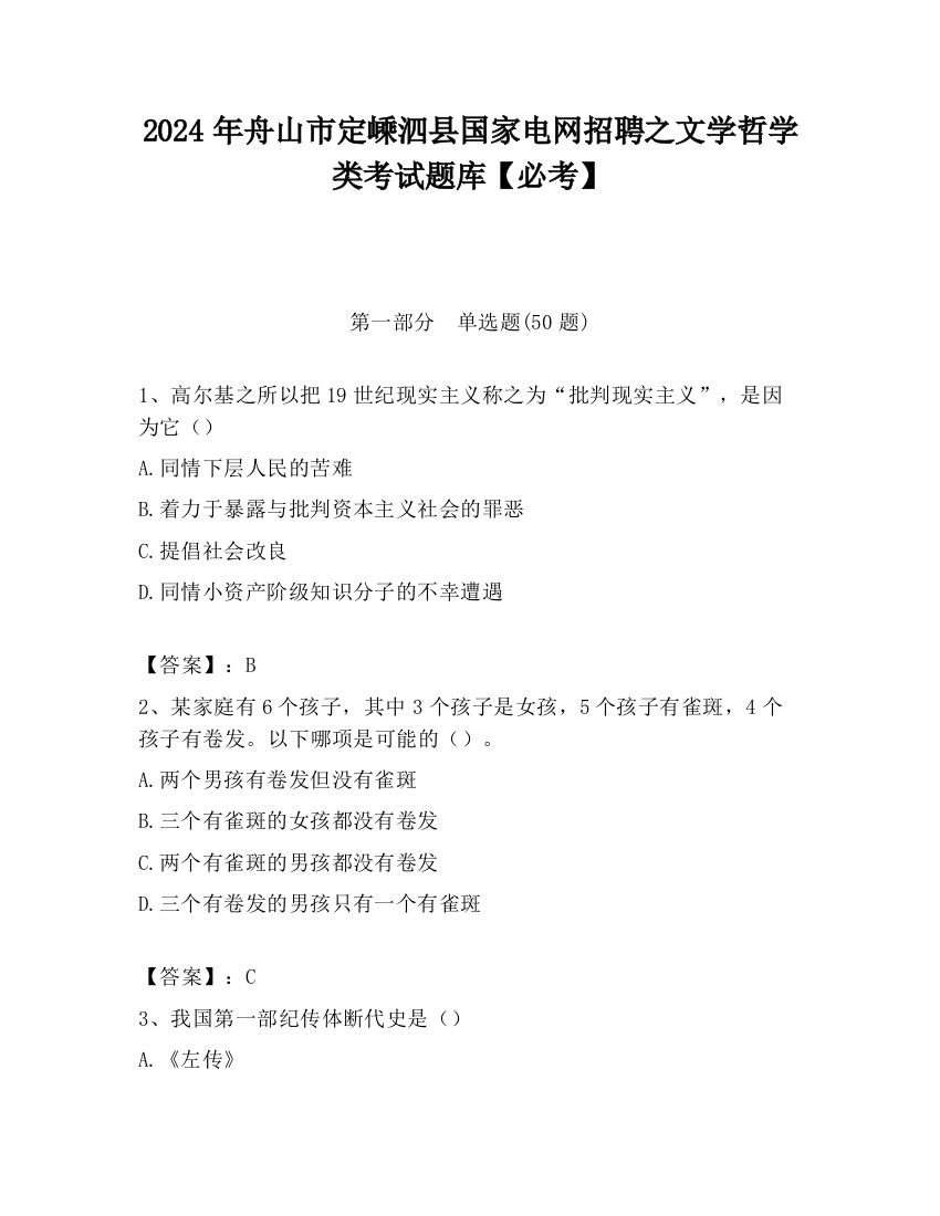 2024年舟山市定嵊泗县国家电网招聘之文学哲学类考试题库【必考】