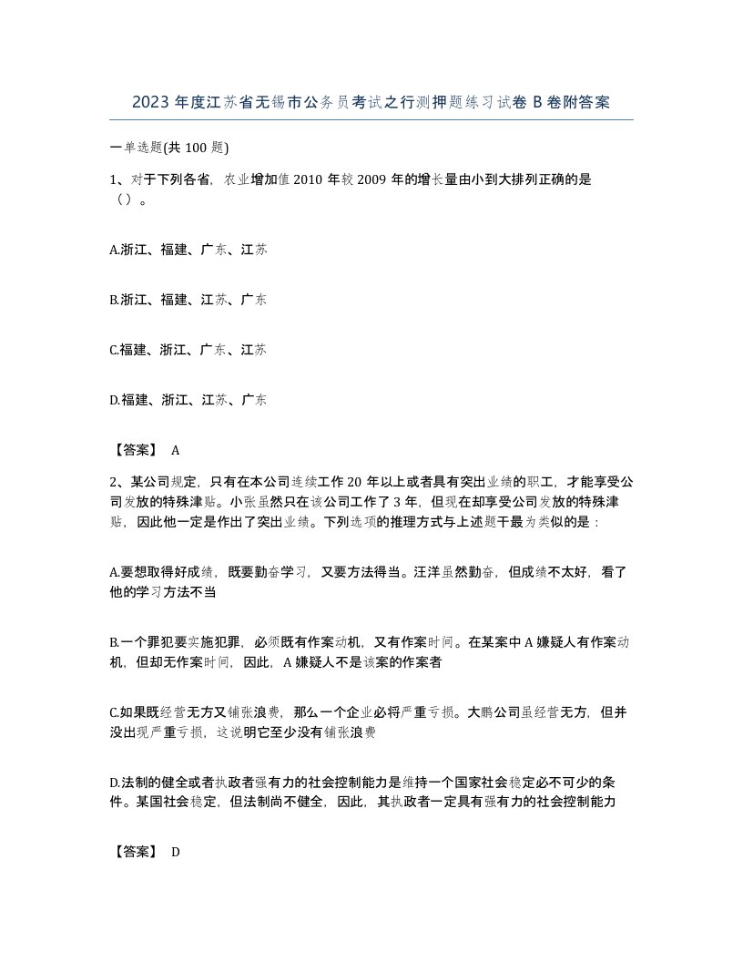 2023年度江苏省无锡市公务员考试之行测押题练习试卷B卷附答案