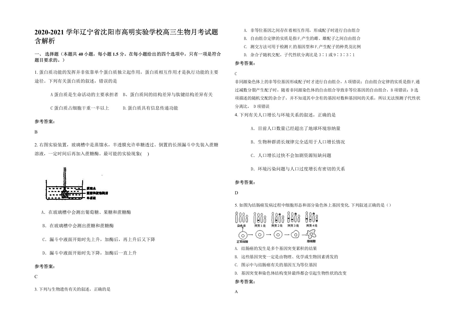 2020-2021学年辽宁省沈阳市高明实验学校高三生物月考试题含解析