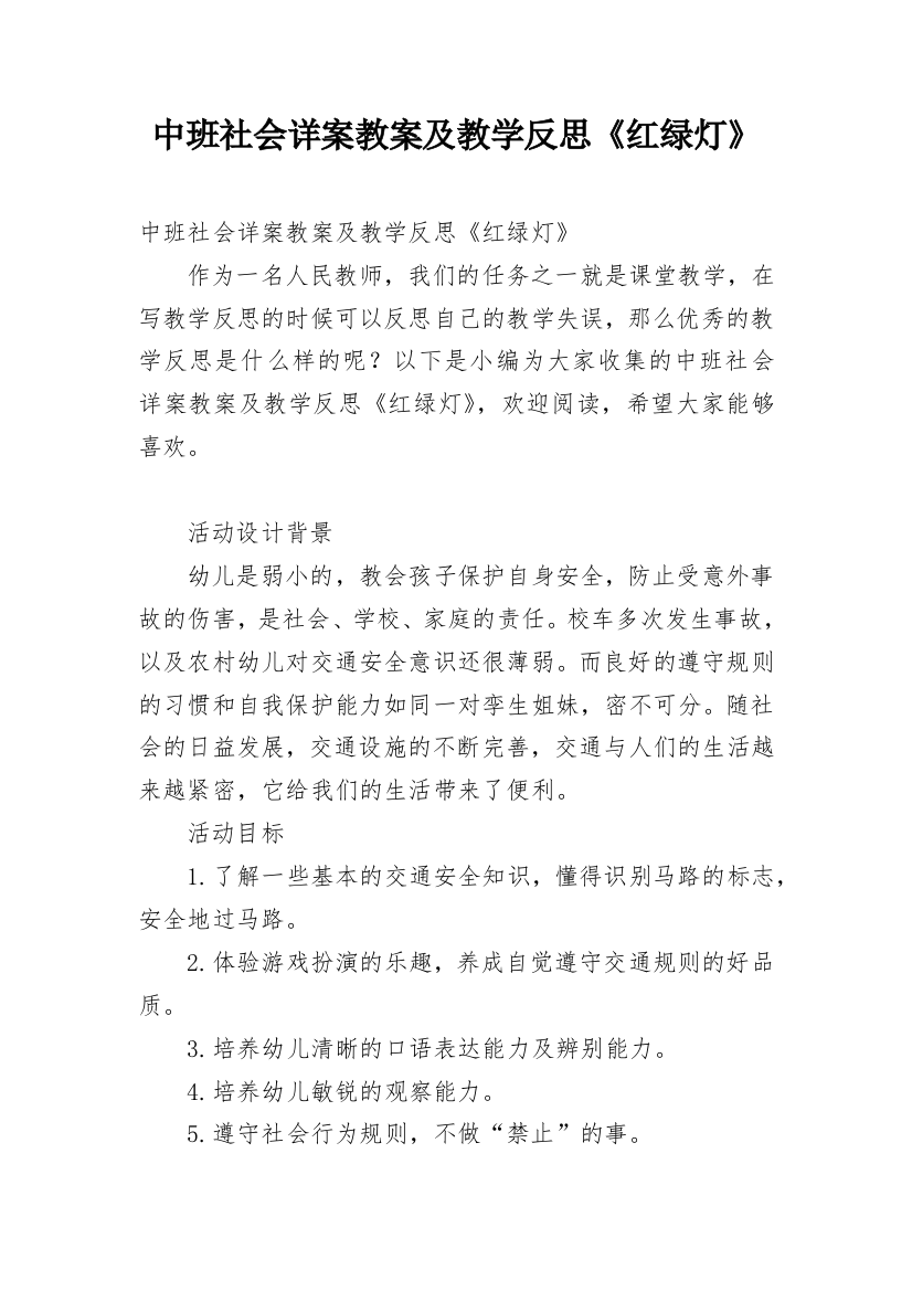 中班社会详案教案及教学反思《红绿灯》