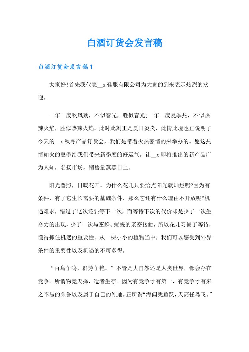 白酒订货会发言稿