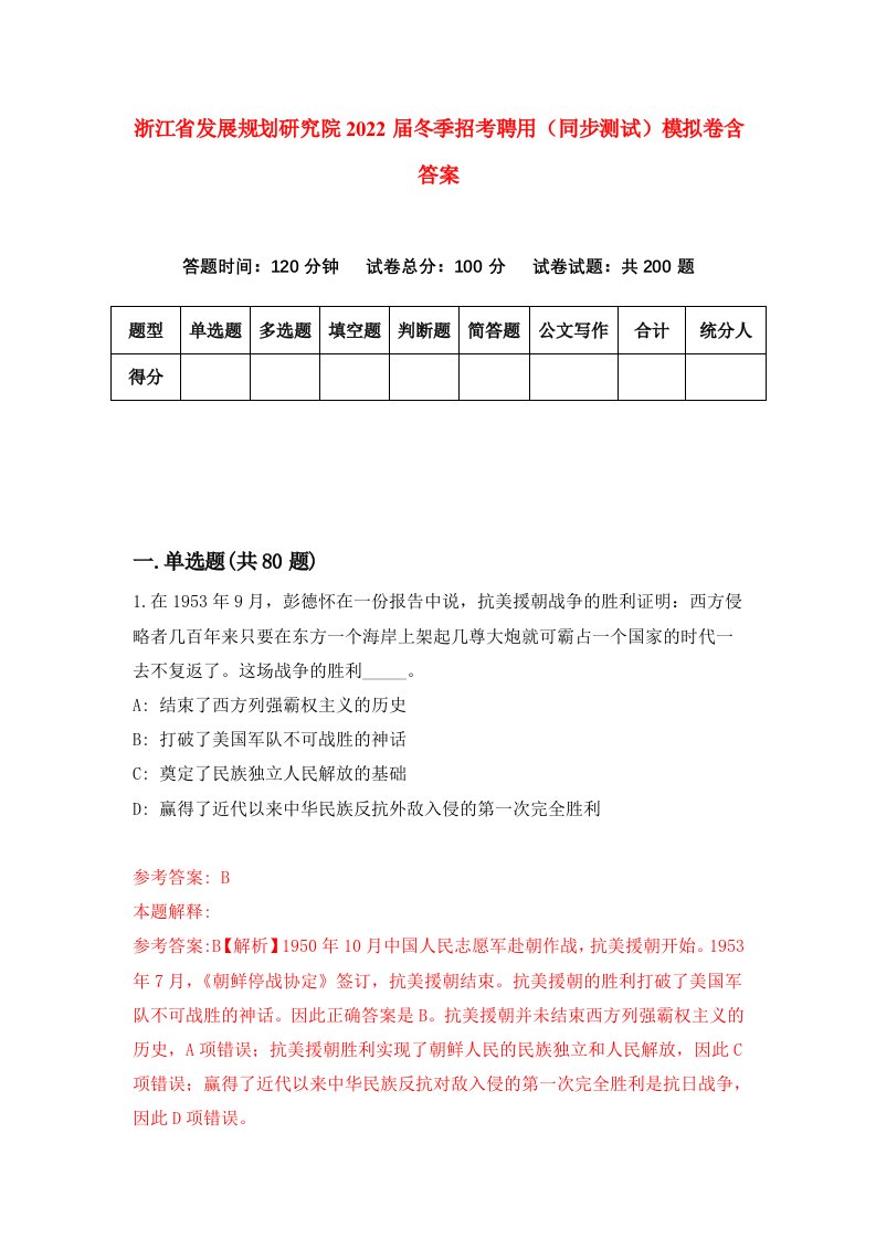 浙江省发展规划研究院2022届冬季招考聘用同步测试模拟卷含答案6