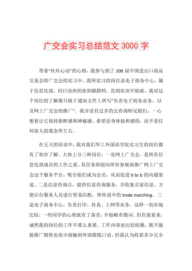 广交会实习总结范文3000字