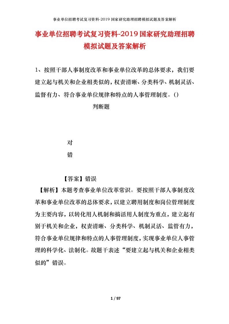 事业单位招聘考试复习资料-2019国家研究助理招聘模拟试题及答案解析