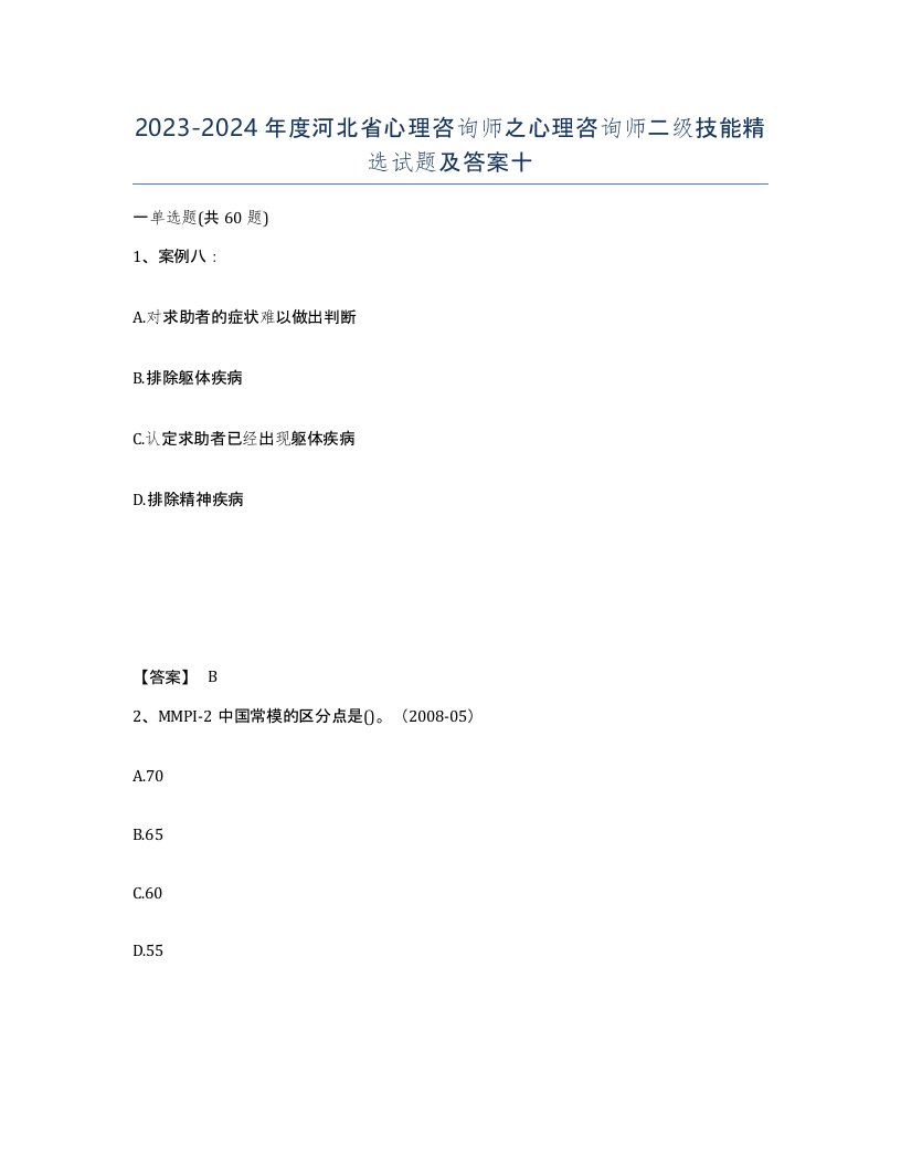 2023-2024年度河北省心理咨询师之心理咨询师二级技能试题及答案十