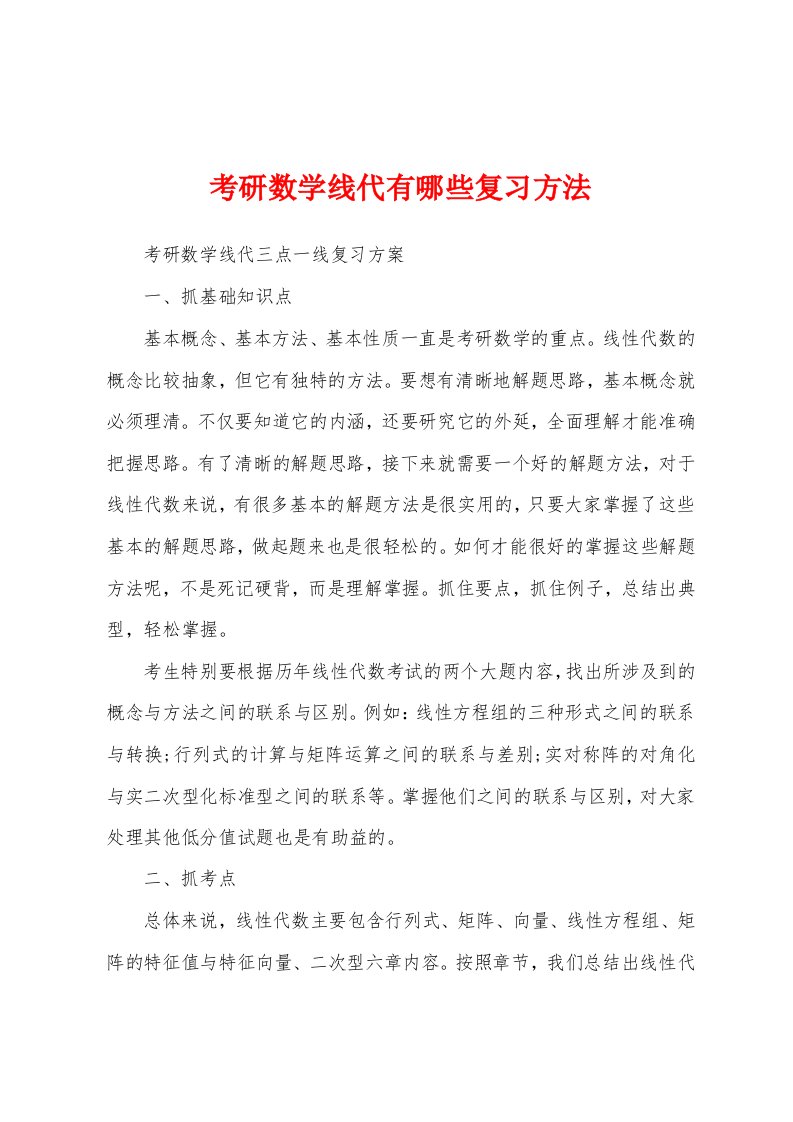 考研数学线代有哪些复习方法