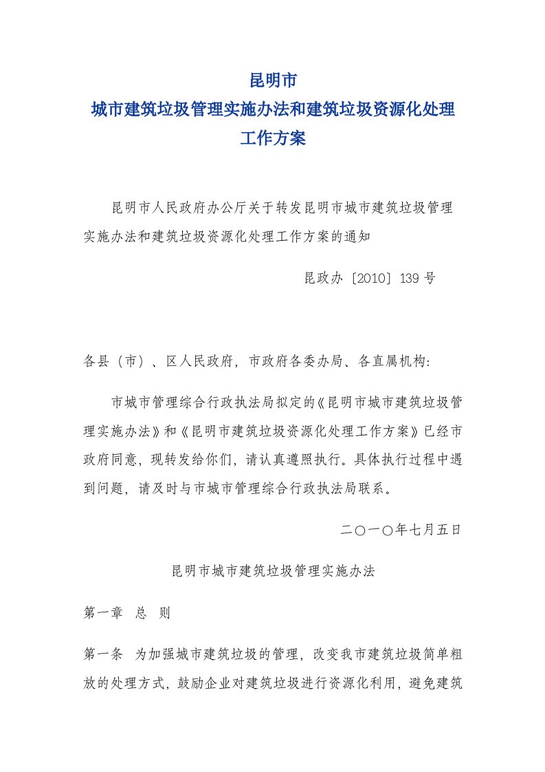 昆明市城市建筑垃圾管理实施办法和建筑垃圾资源化处理工作方案