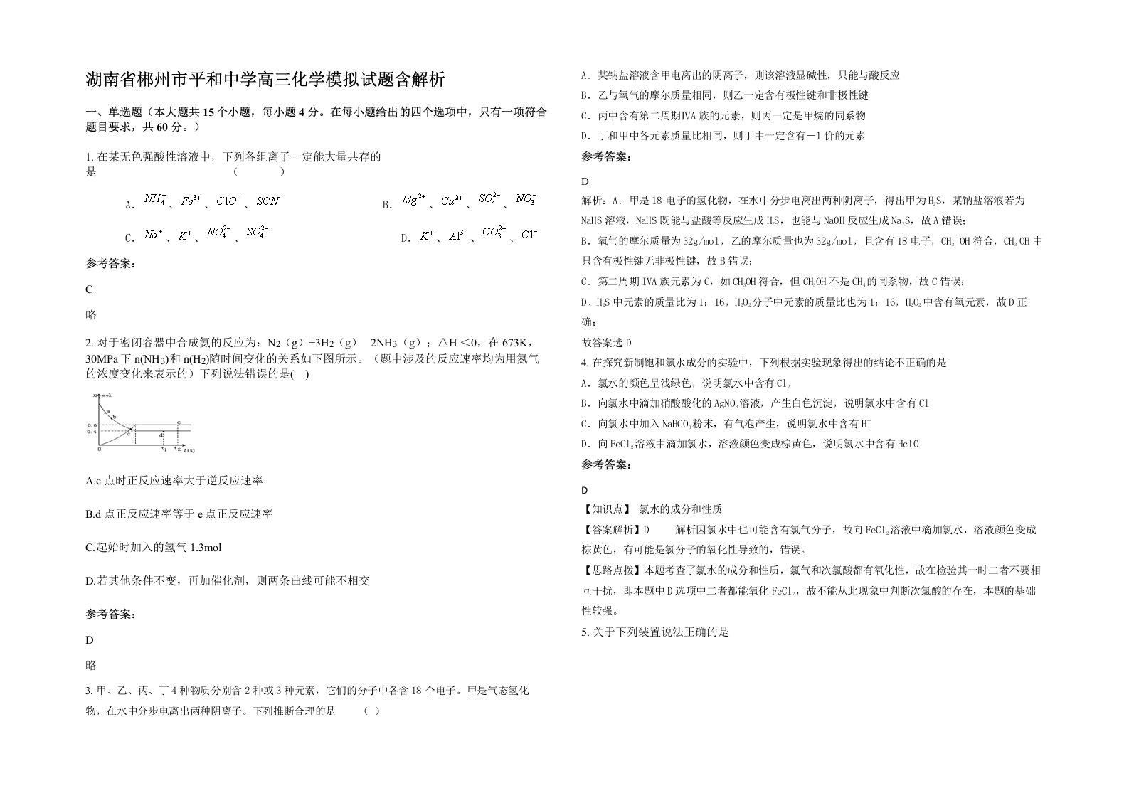 湖南省郴州市平和中学高三化学模拟试题含解析