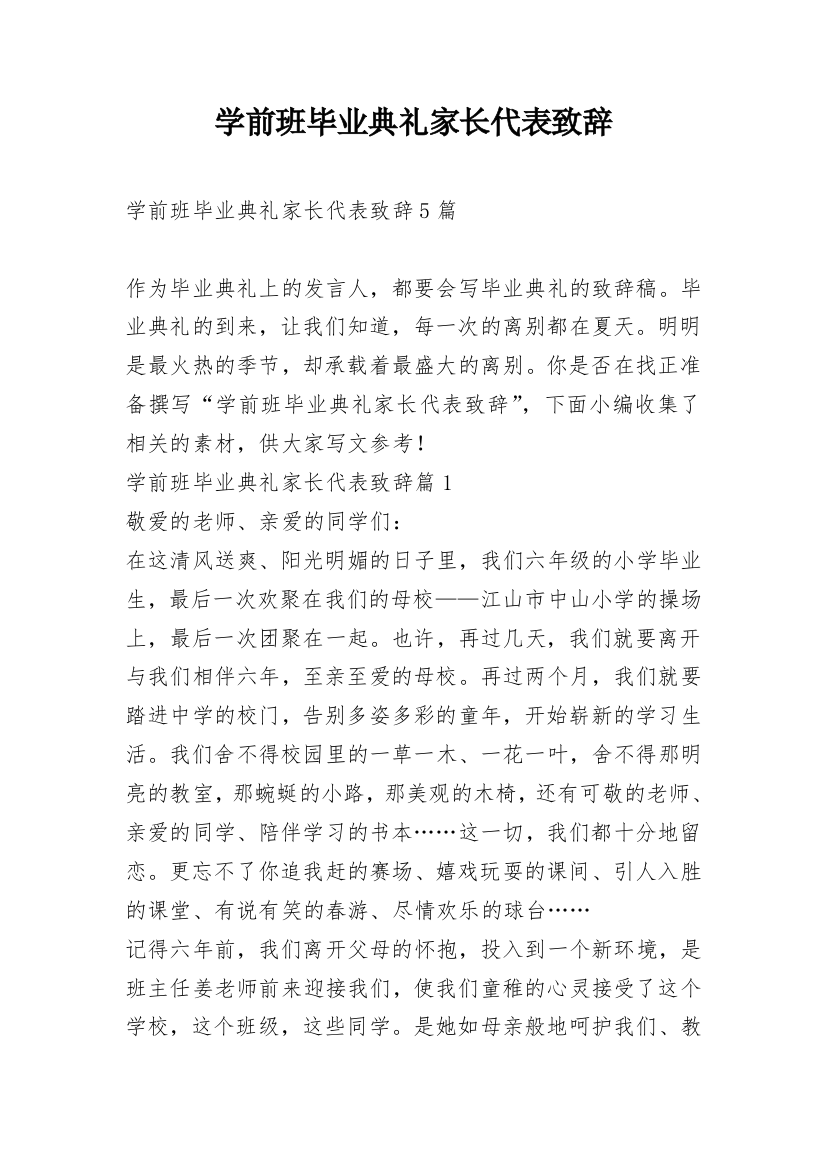 学前班毕业典礼家长代表致辞