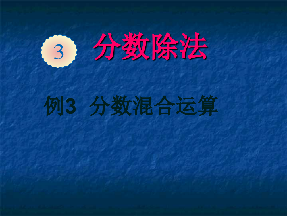 人教版六年级数学上册第三单元例3-分数混合运算