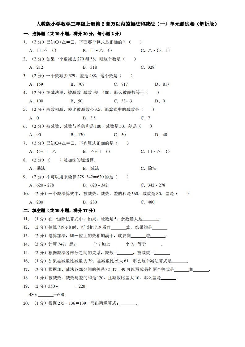 人教版小学数学三年级上册第2章万以内的加法和减法(一)单元测试卷