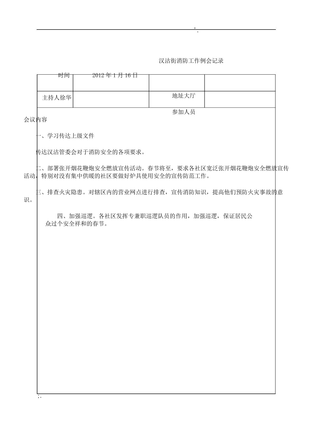 消防工作例会记录