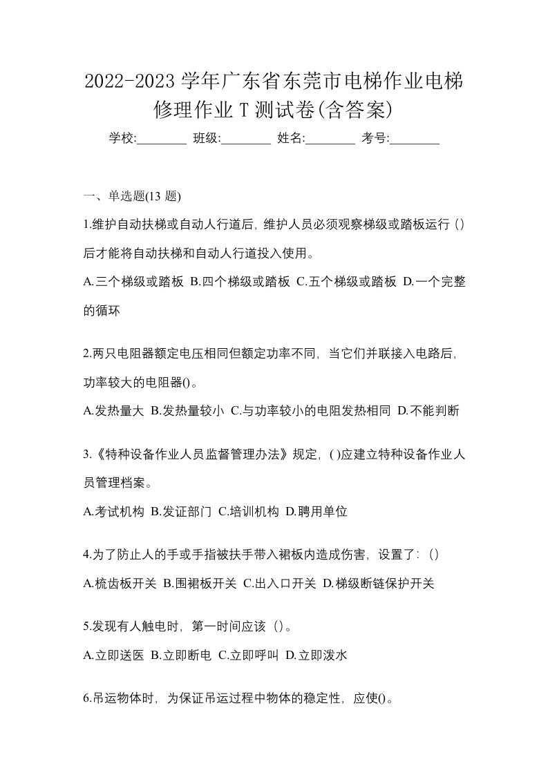 2022-2023学年广东省东莞市电梯作业电梯修理作业T测试卷含答案