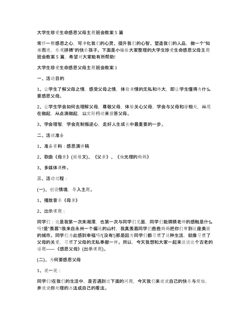 大学生珍爱生命感恩父母主题班会教案5篇