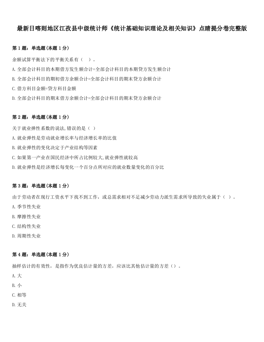 最新日喀则地区江孜县中级统计师《统计基础知识理论及相关知识》点睛提分卷完整版