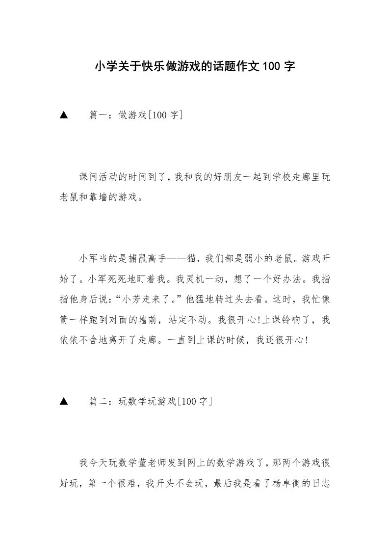 小学关于快乐做游戏的话题作文100字