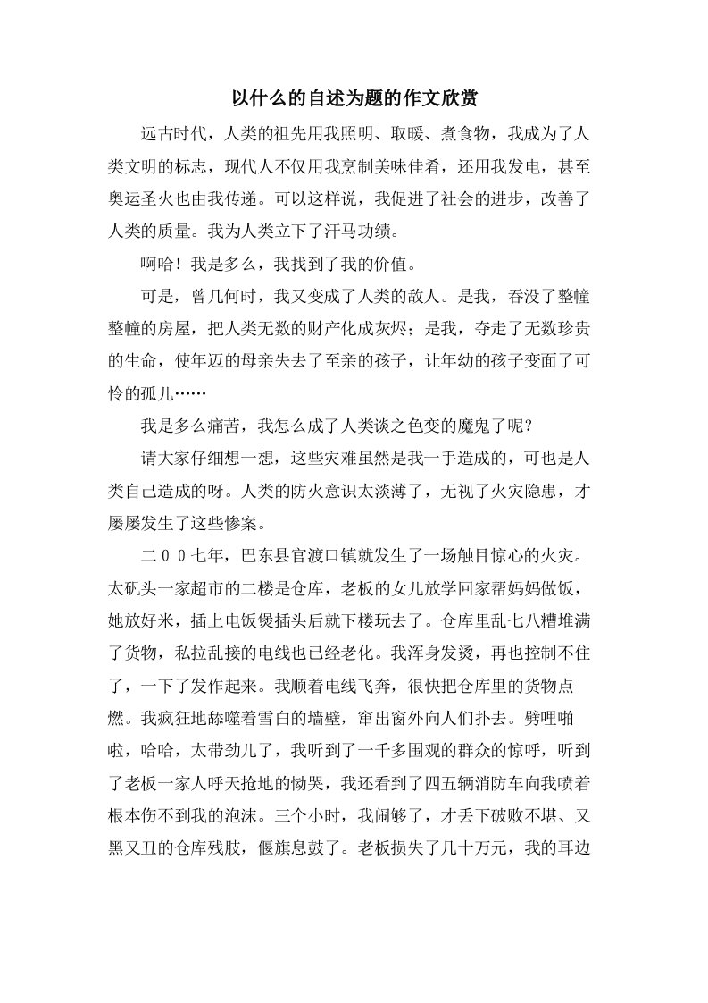 以什么的自述为题的作文欣赏