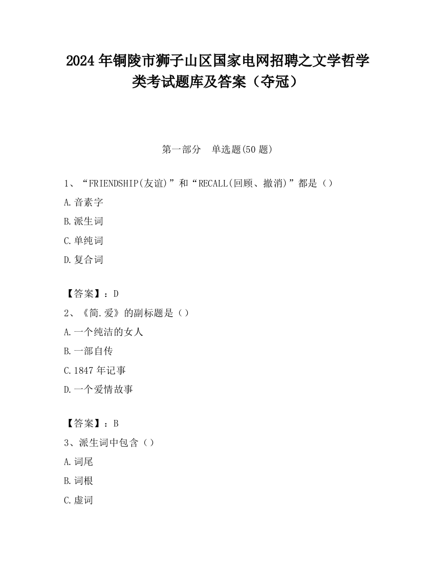 2024年铜陵市狮子山区国家电网招聘之文学哲学类考试题库及答案（夺冠）