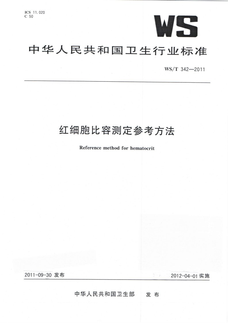 红细胞比容测定的参考方法.pdf