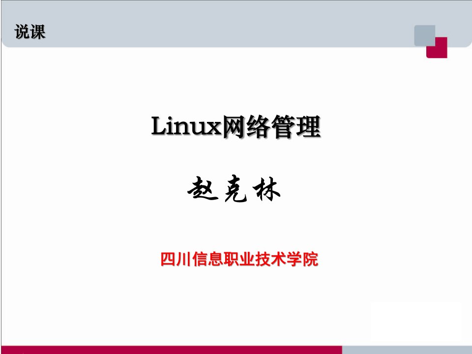 [信息技术]Linux网络管理