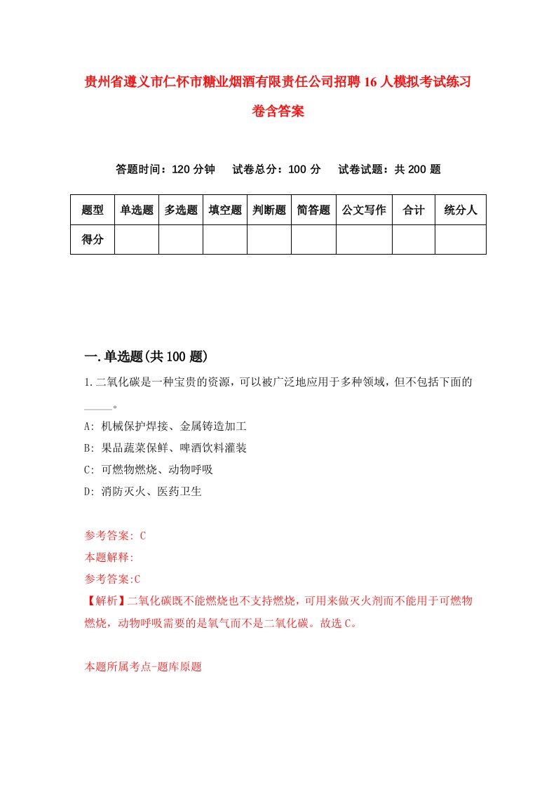 贵州省遵义市仁怀市糖业烟酒有限责任公司招聘16人模拟考试练习卷含答案第6版