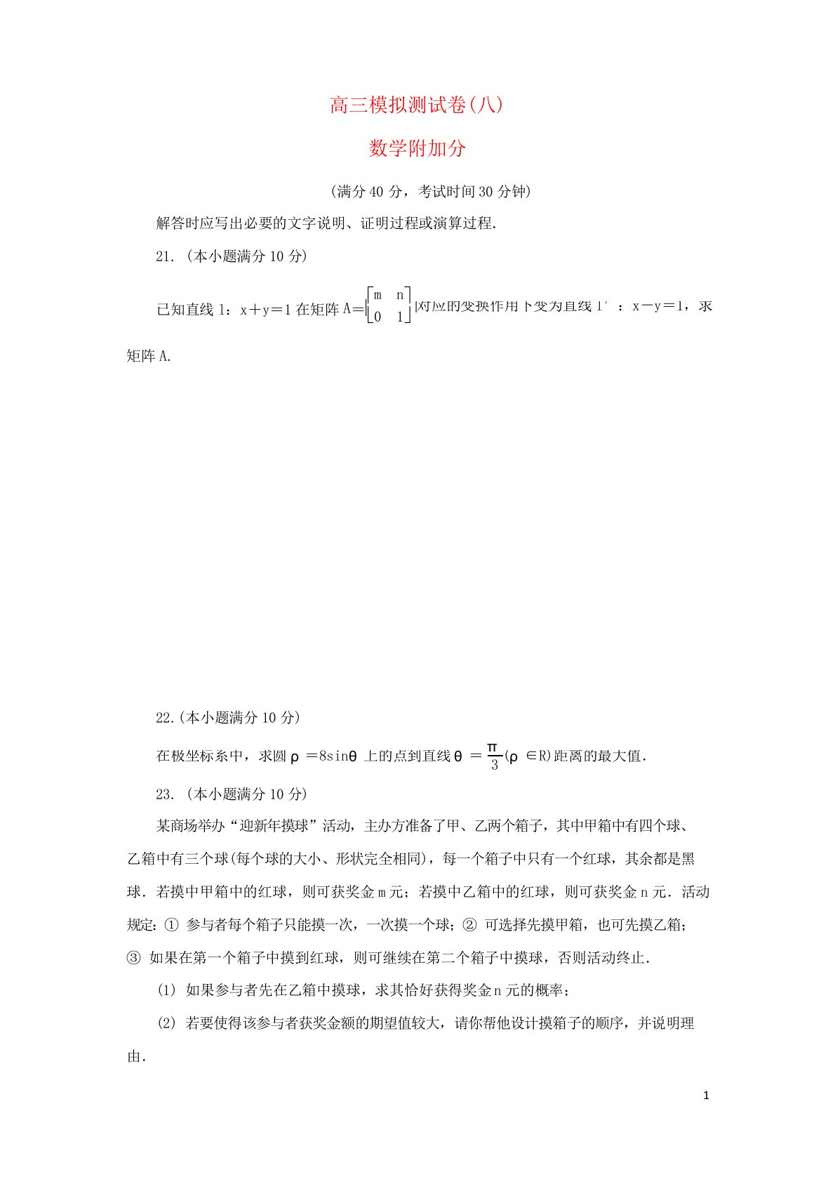 江苏省高三数学招生考试模拟测试附加题(八)