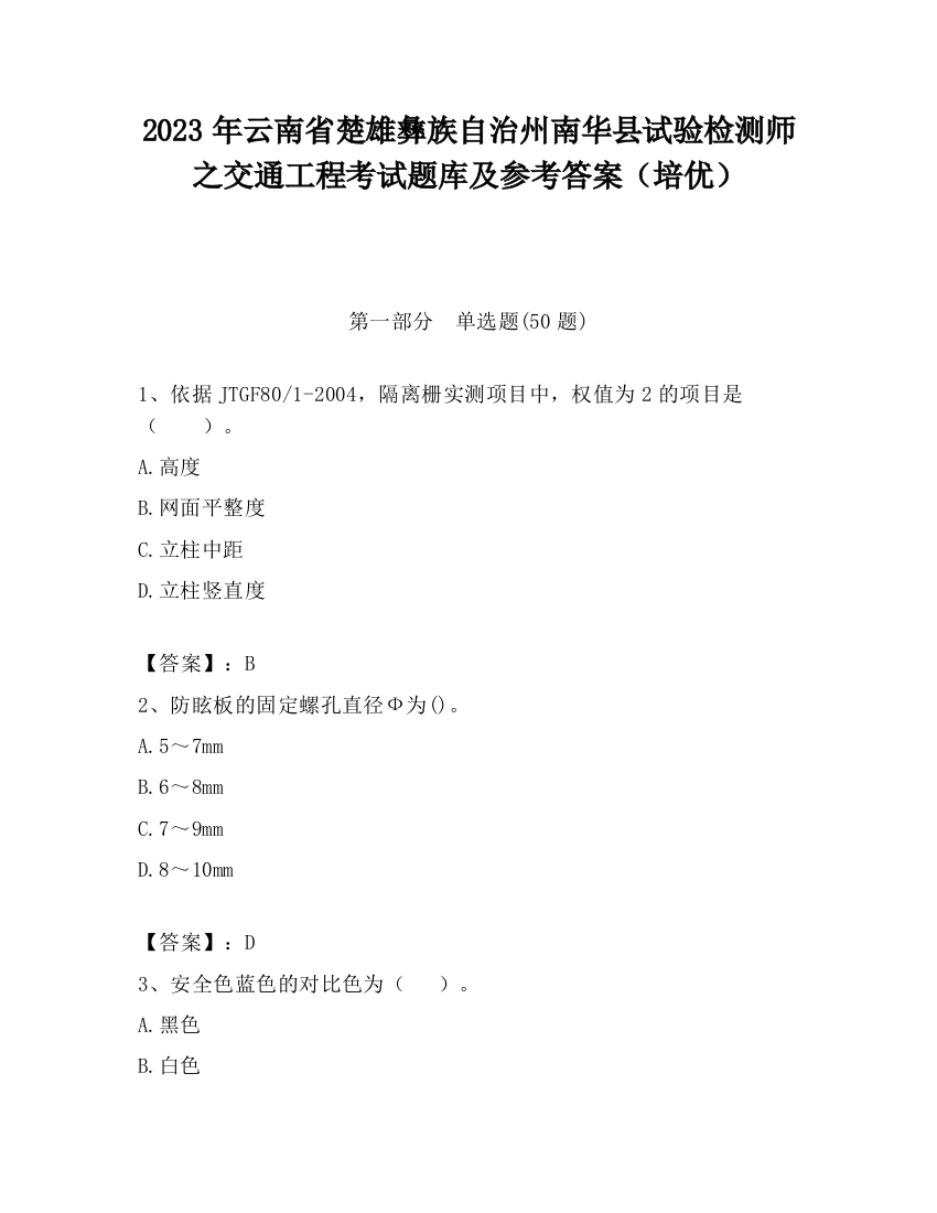 2023年云南省楚雄彝族自治州南华县试验检测师之交通工程考试题库及参考答案（培优）