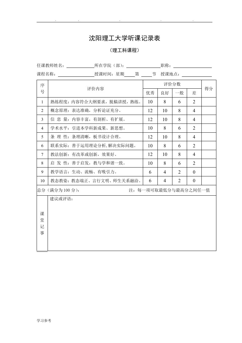 沈阳理工大学听课记录表