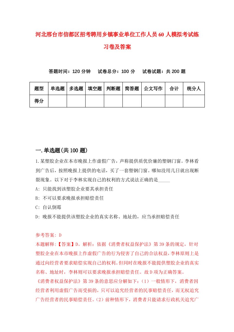 河北邢台市信都区招考聘用乡镇事业单位工作人员60人模拟考试练习卷及答案第7卷