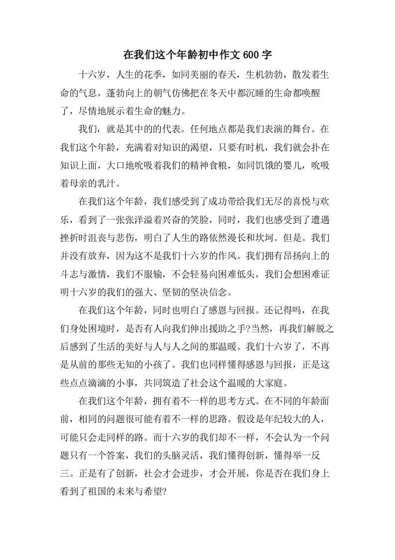 在我们这个年龄初中作文600字